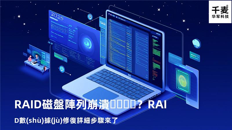 RAID磁盤陣列崩潰？RAID數(shù)據(jù)修復詳細步驟來了